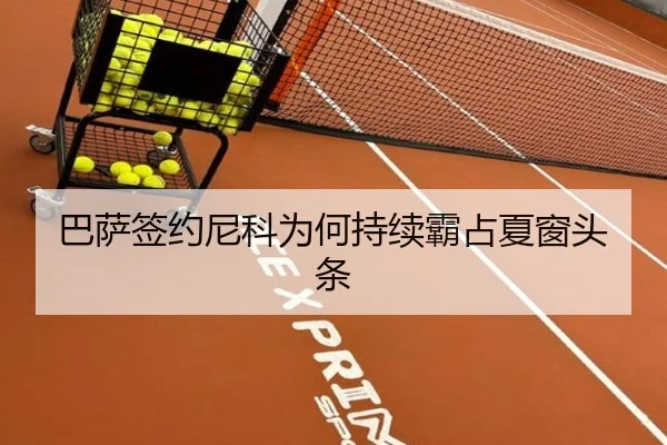 巴萨签约尼科为何持续霸占夏窗头条
