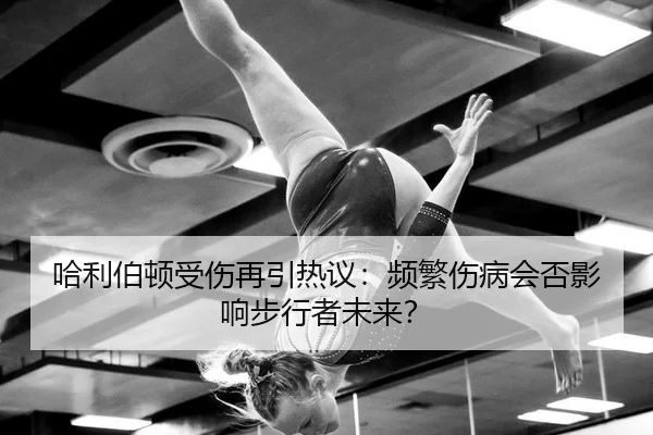 ha-li-bo-dun-shou-shang-zai-yin-re-yi-pin-fan-shang-bing-hui-fou-ying-xiang-bu-xing-zhe-wei-lai-2-631.jpg