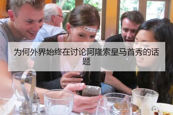 为何外界始终在讨论阿隆索皇马首秀的话题